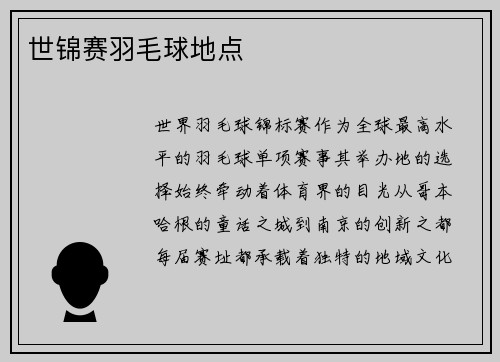 世锦赛羽毛球地点