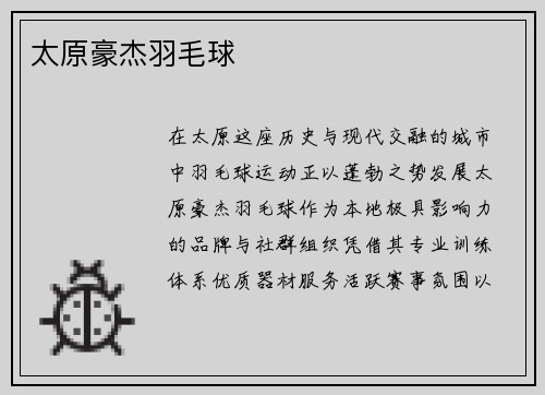 太原豪杰羽毛球