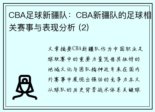CBA足球新疆队：CBA新疆队的足球相关赛事与表现分析 (2)