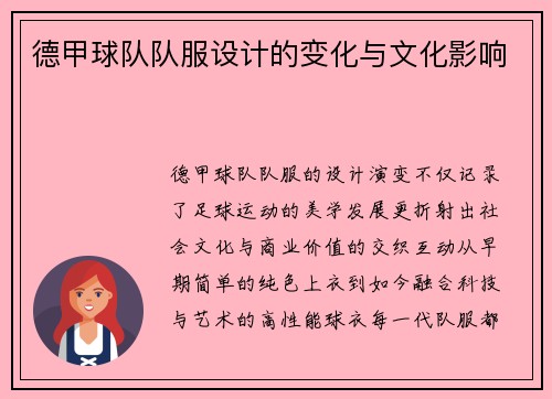 德甲球队队服设计的变化与文化影响