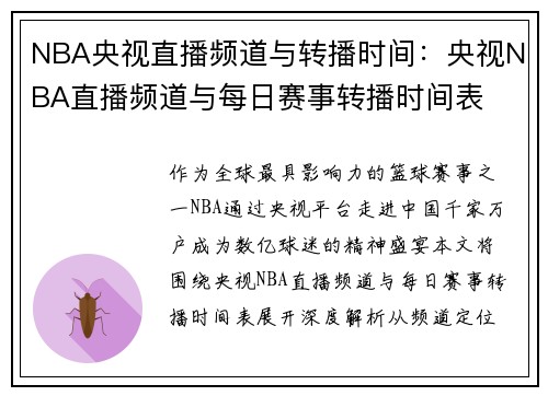 NBA央视直播频道与转播时间：央视NBA直播频道与每日赛事转播时间表