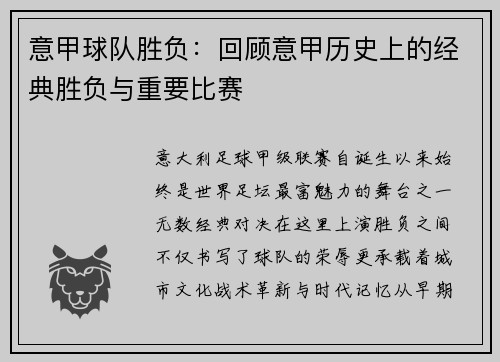 意甲球队胜负：回顾意甲历史上的经典胜负与重要比赛