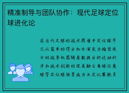 精准制导与团队协作：现代足球定位球进化论