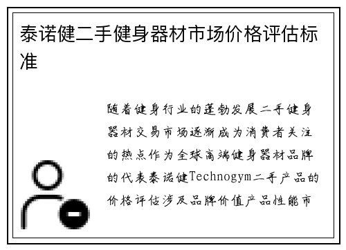 泰诺健二手健身器材市场价格评估标准