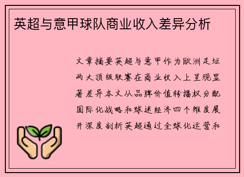 英超与意甲球队商业收入差异分析