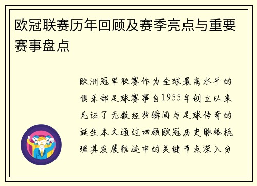 欧冠联赛历年回顾及赛季亮点与重要赛事盘点