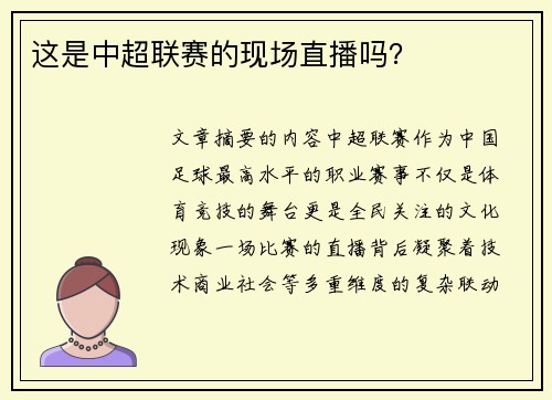 这是中超联赛的现场直播吗？