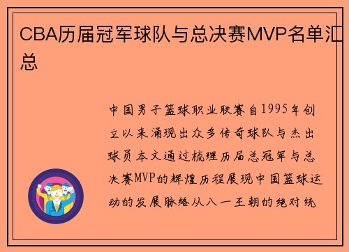 CBA历届冠军球队与总决赛MVP名单汇总