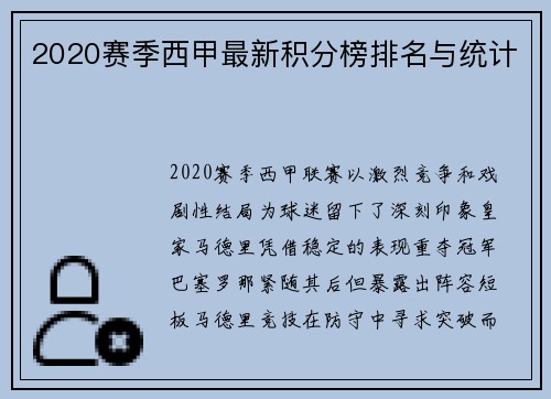 2020赛季西甲最新积分榜排名与统计