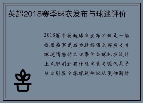 英超2018赛季球衣发布与球迷评价