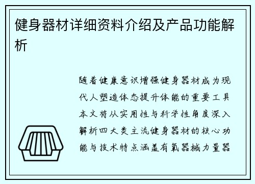 健身器材详细资料介绍及产品功能解析
