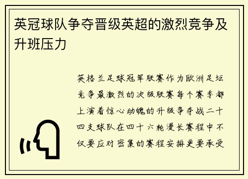 英冠球队争夺晋级英超的激烈竞争及升班压力