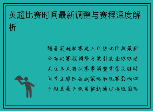 英超比赛时间最新调整与赛程深度解析