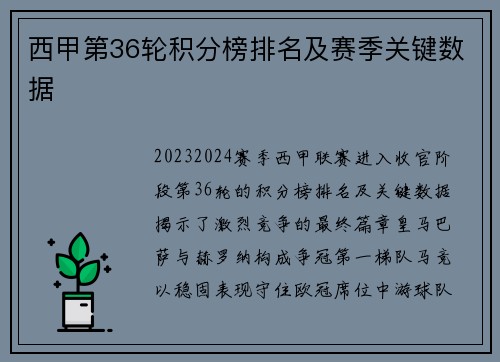 西甲第36轮积分榜排名及赛季关键数据