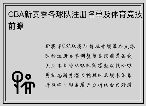 CBA新赛季各球队注册名单及体育竞技前瞻