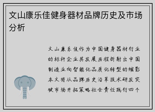 文山康乐佳健身器材品牌历史及市场分析