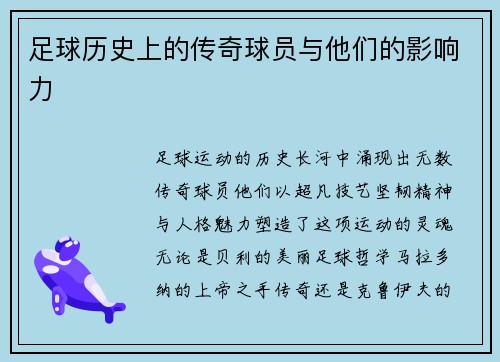 足球历史上的传奇球员与他们的影响力