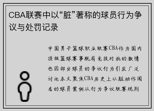 CBA联赛中以“脏”著称的球员行为争议与处罚记录