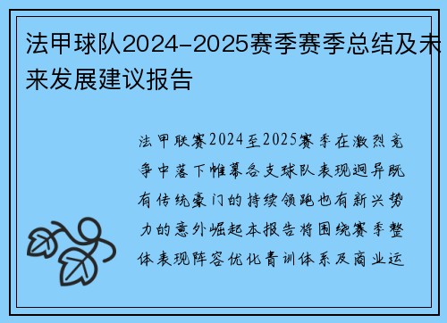 法甲球队2024-2025赛季赛季总结及未来发展建议报告