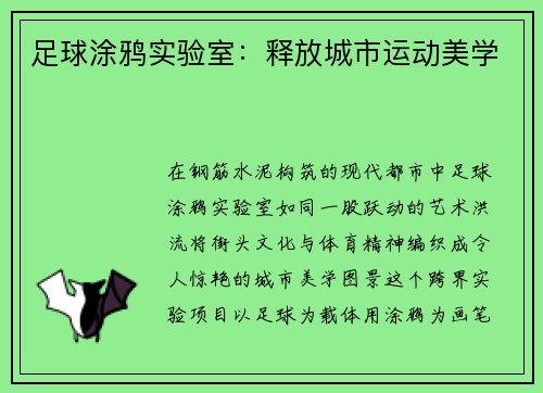 足球涂鸦实验室：释放城市运动美学