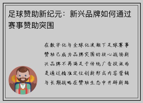足球赞助新纪元：新兴品牌如何通过赛事赞助突围