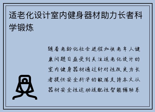 适老化设计室内健身器材助力长者科学锻炼