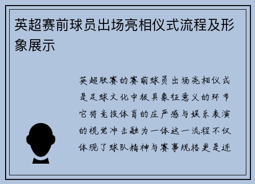 英超赛前球员出场亮相仪式流程及形象展示