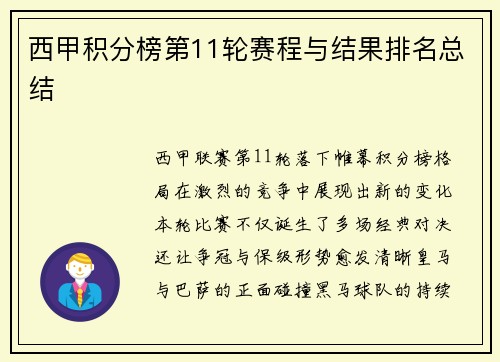 西甲积分榜第11轮赛程与结果排名总结