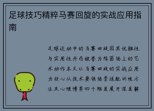 足球技巧精粹马赛回旋的实战应用指南