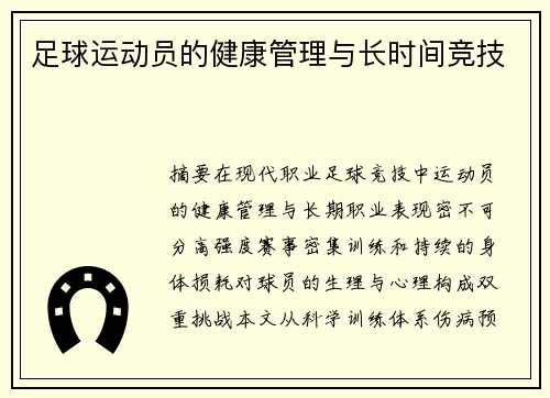 足球运动员的健康管理与长时间竞技
