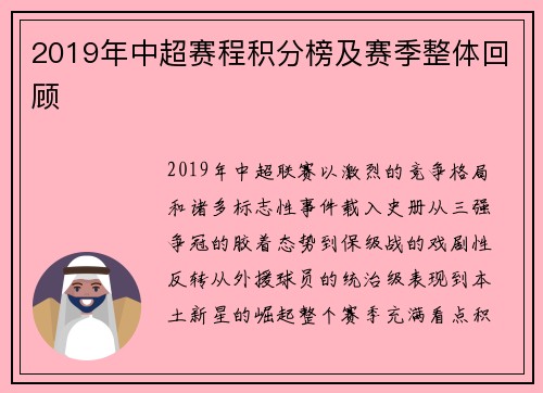 2019年中超赛程积分榜及赛季整体回顾
