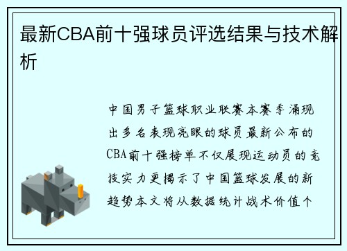 最新CBA前十强球员评选结果与技术解析