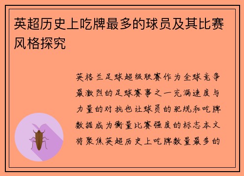 英超历史上吃牌最多的球员及其比赛风格探究