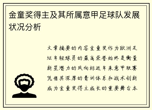 金童奖得主及其所属意甲足球队发展状况分析