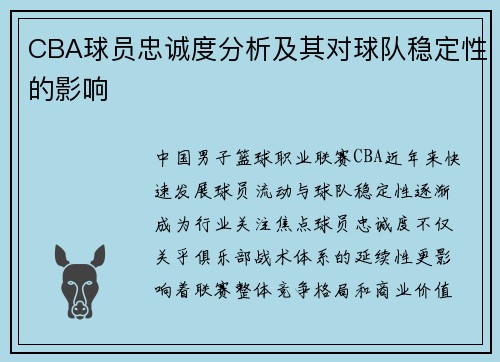 CBA球员忠诚度分析及其对球队稳定性的影响