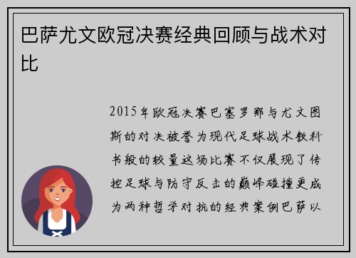 巴萨尤文欧冠决赛经典回顾与战术对比
