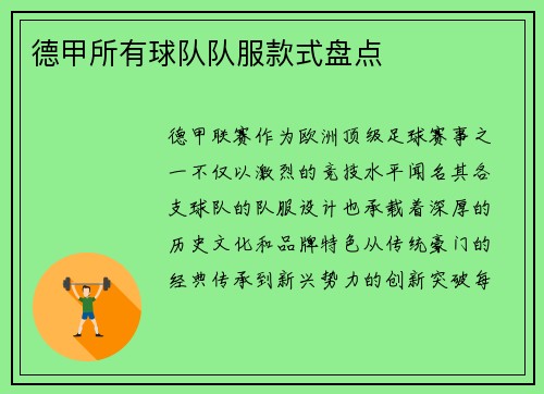 德甲所有球队队服款式盘点