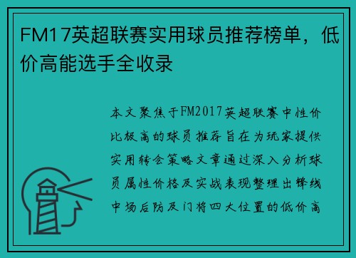 FM17英超联赛实用球员推荐榜单，低价高能选手全收录