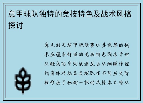 意甲球队独特的竞技特色及战术风格探讨