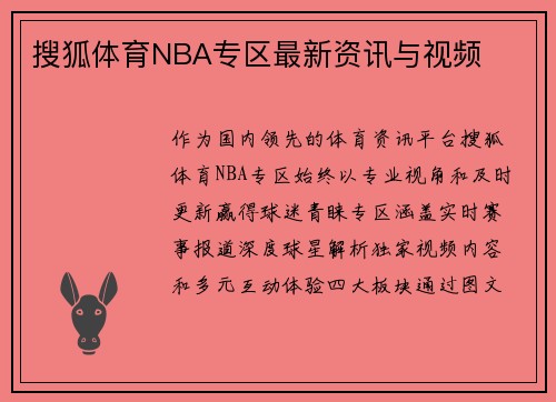 搜狐体育NBA专区最新资讯与视频