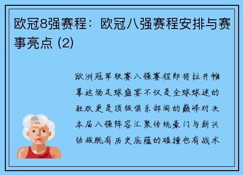 欧冠8强赛程：欧冠八强赛程安排与赛事亮点 (2)