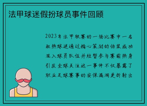 法甲球迷假扮球员事件回顾