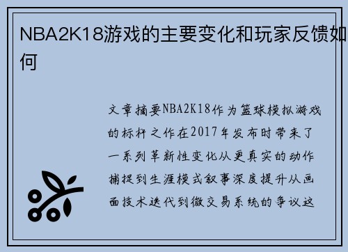NBA2K18游戏的主要变化和玩家反馈如何