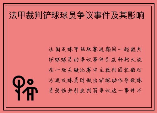 法甲裁判铲球球员争议事件及其影响