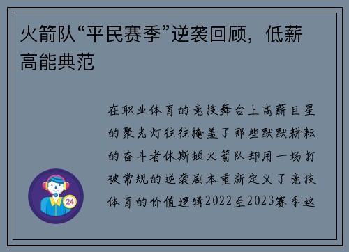 火箭队“平民赛季”逆袭回顾，低薪高能典范