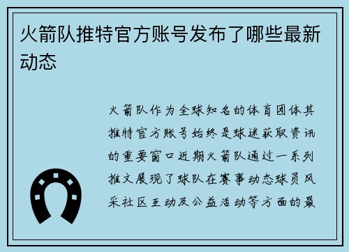 火箭队推特官方账号发布了哪些最新动态