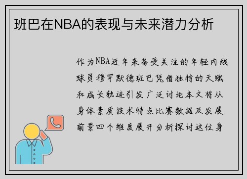 班巴在NBA的表现与未来潜力分析