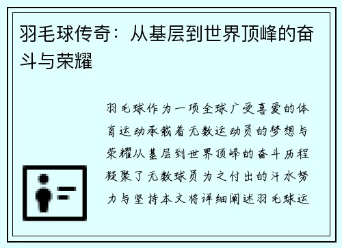 羽毛球传奇：从基层到世界顶峰的奋斗与荣耀
