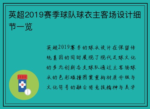 英超2019赛季球队球衣主客场设计细节一览
