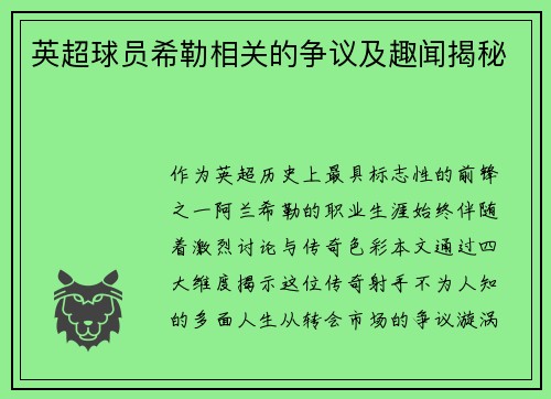 英超球员希勒相关的争议及趣闻揭秘